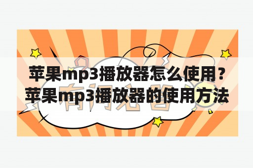 苹果mp3播放器怎么使用？苹果mp3播放器的使用方法