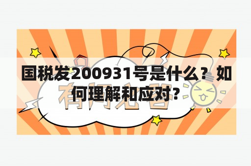 国税发200931号是什么？如何理解和应对？