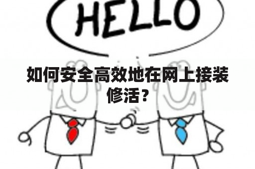 如何安全高效地在网上接装修活？