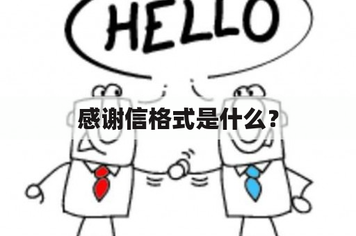 感谢信格式是什么？