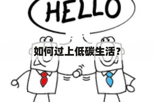 如何过上低碳生活？