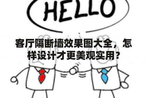 客厅隔断墙效果图大全，怎样设计才更美观实用？