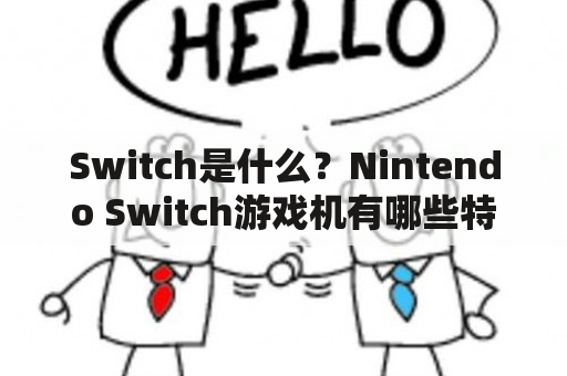 Switch是什么？Nintendo Switch游戏机有哪些特点？