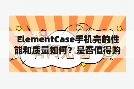  ElementCase手机壳的性能和质量如何？是否值得购买？