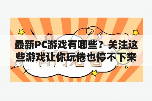 最新PC游戏有哪些？关注这些游戏让你玩倦也停不下来！