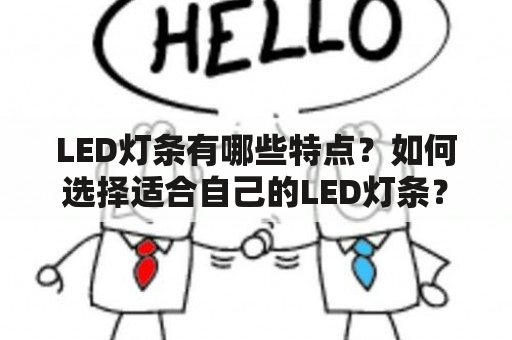 LED灯条有哪些特点？如何选择适合自己的LED灯条？