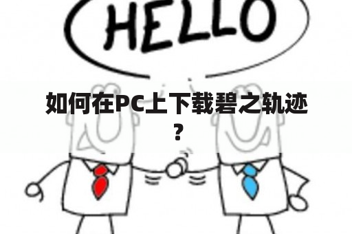 如何在PC上下载碧之轨迹？