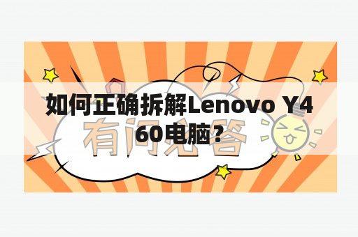 如何正确拆解Lenovo Y460电脑？