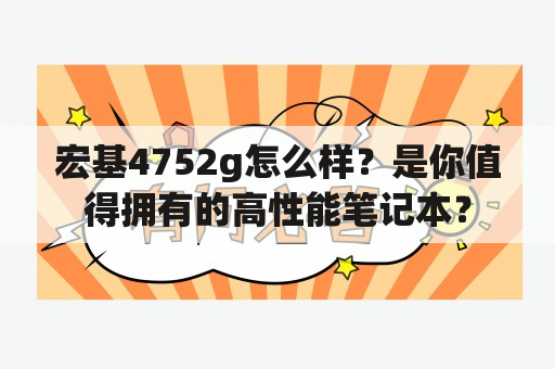 宏基4752g怎么样？是你值得拥有的高性能笔记本？