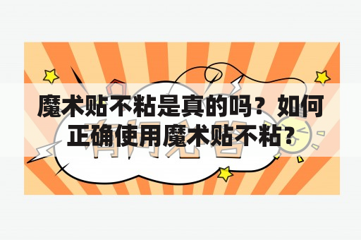 魔术贴不粘是真的吗？如何正确使用魔术贴不粘？