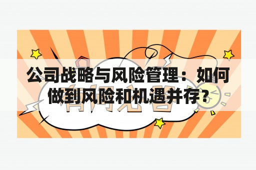 公司战略与风险管理：如何做到风险和机遇并存？