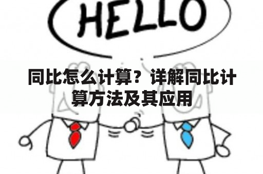 同比怎么计算？详解同比计算方法及其应用