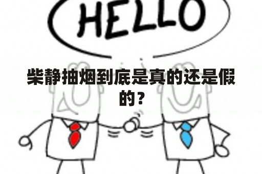 柴静抽烟到底是真的还是假的？