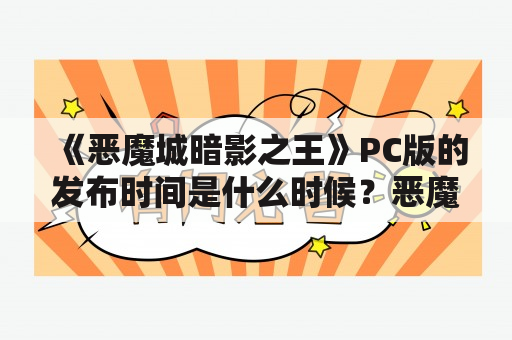 《恶魔城暗影之王》PC版的发布时间是什么时候？恶魔城暗影之王PC版发行时间