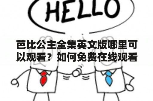 芭比公主全集英文版哪里可以观看？如何免费在线观看？