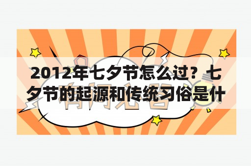 2012年七夕节怎么过？七夕节的起源和传统习俗是什么？