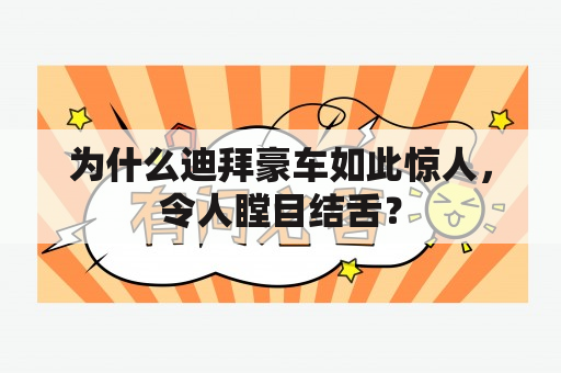 为什么迪拜豪车如此惊人，令人瞠目结舌？