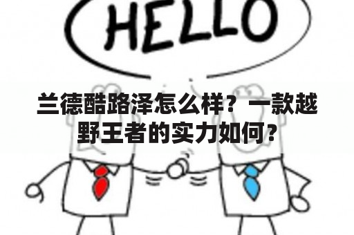 兰德酷路泽怎么样？一款越野王者的实力如何？