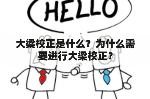 大梁校正是什么？为什么需要进行大梁校正？