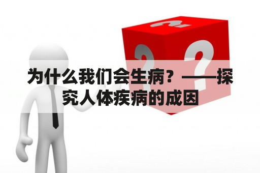 为什么我们会生病？——探究人体疾病的成因