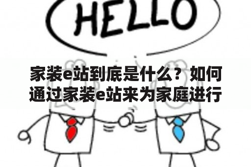 家装e站到底是什么？如何通过家装e站来为家庭进行装修？