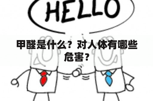 甲醛是什么？对人体有哪些危害？