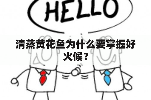 清蒸黄花鱼为什么要掌握好火候？