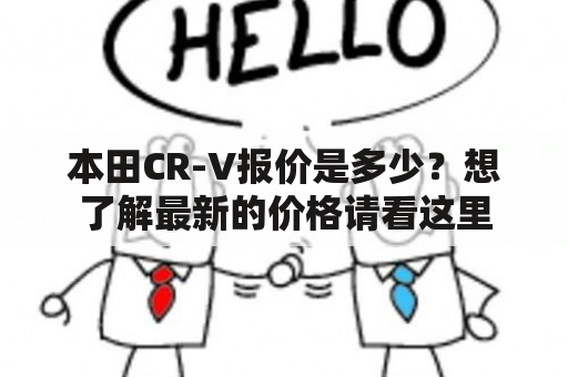 本田CR-V报价是多少？想了解最新的价格请看这里