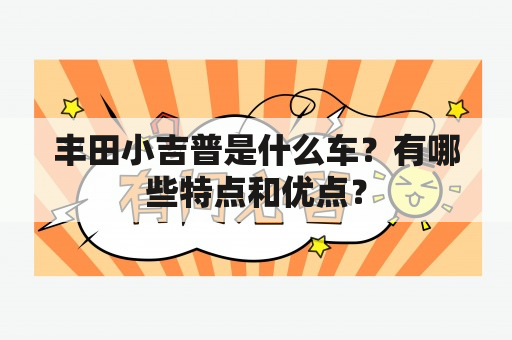 丰田小吉普是什么车？有哪些特点和优点？