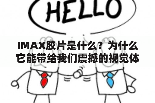 IMAX胶片是什么？为什么它能带给我们震撼的视觉体验？