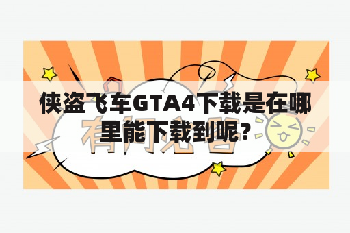 侠盗飞车GTA4下载是在哪里能下载到呢？