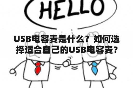 USB电容麦是什么？如何选择适合自己的USB电容麦？