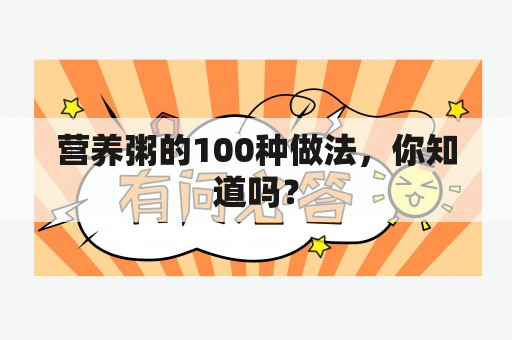 营养粥的100种做法，你知道吗？