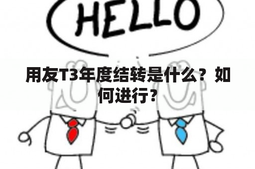 用友T3年度结转是什么？如何进行？