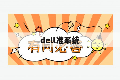 dell准系统