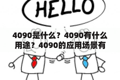 4090是什么？4090有什么用途？4090的应用场景有哪些？