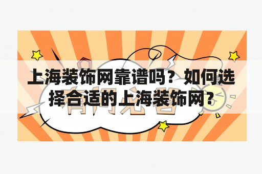 上海装饰网靠谱吗？如何选择合适的上海装饰网？