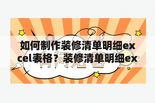 如何制作装修清单明细excel表格？装修清单明细excel表格，是装修过程中必不可少的一项资料。通过制作清单明细表格，可以清晰地记录装修材料、工程项目、费用预算等各项信息，方便监管和控制装修进度和费用。下面介绍制作装修清单明细excel表格的步骤。