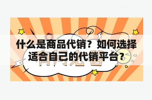 什么是商品代销？如何选择适合自己的代销平台？