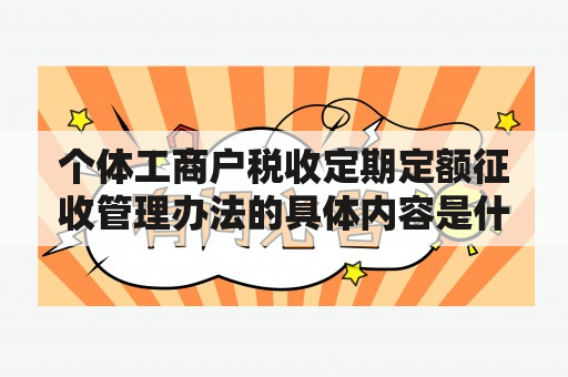 个体工商户税收定期定额征收管理办法的具体内容是什么？