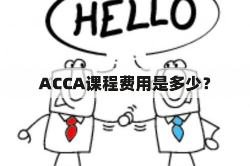 ACCA课程费用是多少？