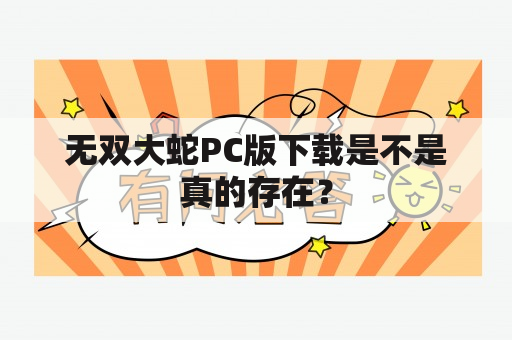 无双大蛇PC版下载是不是真的存在？