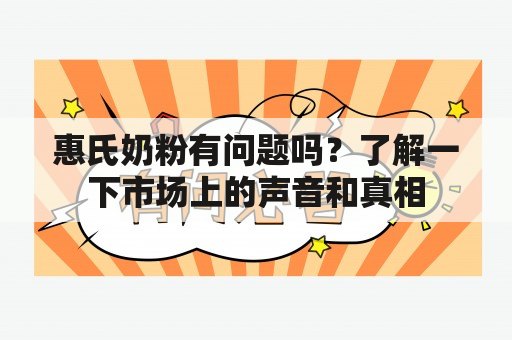 惠氏奶粉有问题吗？了解一下市场上的声音和真相