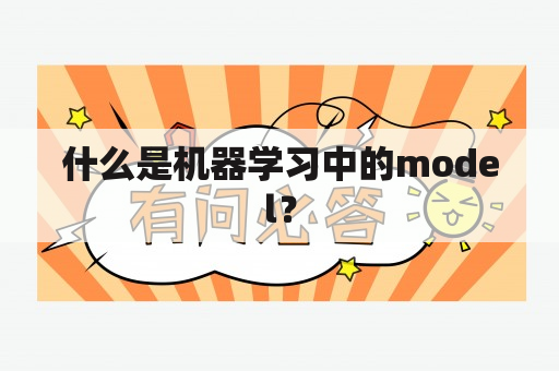 什么是机器学习中的model？