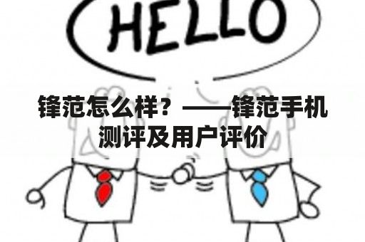 锋范怎么样？——锋范手机测评及用户评价