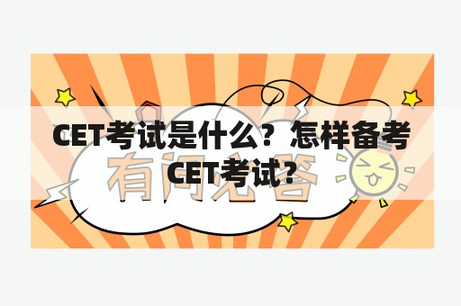 CET考试是什么？怎样备考CET考试？