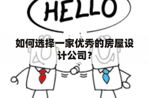 如何选择一家优秀的房屋设计公司？