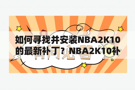 如何寻找并安装NBA2K10的最新补丁？NBA2K10补丁安装最新版本更新