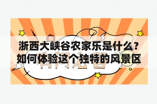 浙西大峡谷农家乐是什么？如何体验这个独特的风景区？