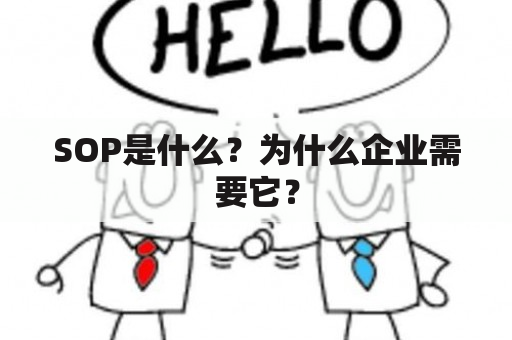 SOP是什么？为什么企业需要它？